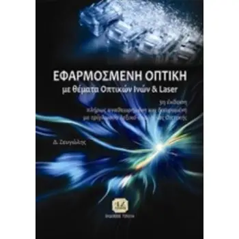 ΕΦΑΡΜΟΣΜΕΝΗ ΟΠΤΙΚΗ ΜΕ ΘΕΜΑΤΑ ΟΠΤΙΚΩΝ ΙΝΩΝ ΚΑΙ LASER