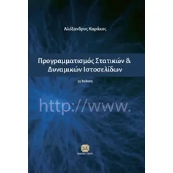 ΠΡΟΓΡΑΜΜΑΤΙΣΜΟΣ ΣΤΑΤΙΚΩΝ ΚΑΙ ΔΥΝΑΜΙΚΩΝ ΙΣΤΟΣΕΛΙΔΩΝ