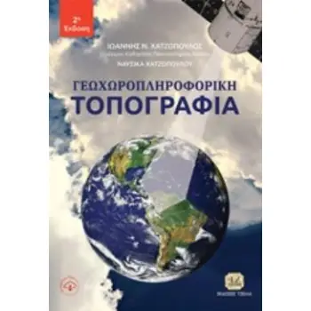 ΓΕΩΧΩΡΟΠΛΗΡΟΦΙΚΗ ΤΟΠΟΓΡΑΦΙΑ 2Η ΕΚΔΟΣΗ