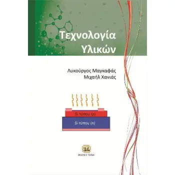 ΤΕΧΝΟΛΟΓΙΑ ΥΛΙΚΩΝ