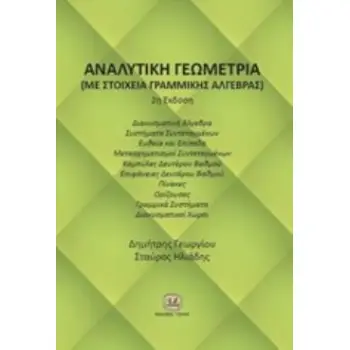 ΑΝΑΛΥΤΙΚΗ ΓΕΩΜΕΤΡΙΑ (ΜΕ ΣΤΟΙΧΕΙΑ ΓΡΑΜΜΙΚΗΣ ΑΛΓΕΒΡΑΣ)