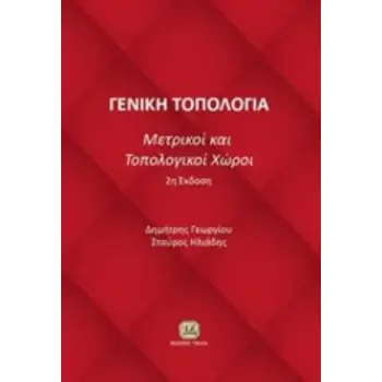 ΓΕΝΙΚΗ ΤΟΠΟΛΟΓΙΑ ΜΕΤΡΙΚΟΙ ΚΑΙ ΤΟΠΟΛΟΓΙΚΟΙ ΧΩΡΟΙ