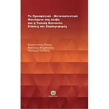 ΤΟ ΠΡΟΣΦΥΓΙΚΟ-ΜΕΤΑΝΑΣΤΕΥΤΙΚΟ ΖΗΤΗΜΑ ΣΤΗ ΛΕΣΒΟ ΚΑΙ Η ΤΟΠΙΚΗ ΚΟΙΝΩΝΙΑ: ΣΤΑΣΕΙΣ ΚΑΙ ΣΥΜΠΕΡΙΦΟΡΕΣ 1Η ΕΚΔΟΣΗ