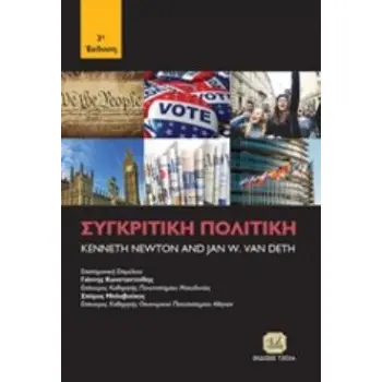 ΣΥΓΚΡΙΤΙΚΗ ΠΟΛΙΤΙΚΗ
