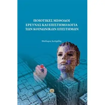 ΠΟΙΟΤΙΚΕΣ ΜΕΘΟΔΟΙ ΕΡΕΥΝΑΣ ΚΑΙ ΕΠΙΣΤΗΜΟΛΟΓΙΑ ΤΩΝ ΚΟΙΝΩΝΙΚΩΝ ΕΠΙΣΤΗΜΩΝ