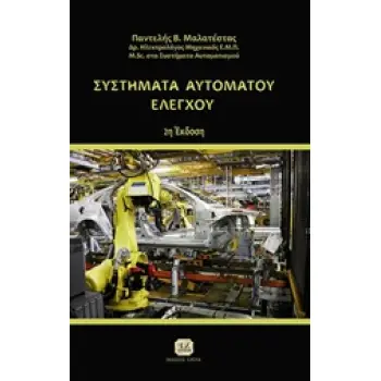 ΣΥΣΤΗΜΑΤΑ ΑΥΤΟΜΑΤΟΥ ΕΛΕΓΧΟΥ, 2η Έκδοση 2η ΕΚΔΟΣΗ