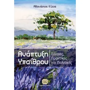 ΑΝΑΠΤΥΞΗ ΥΠΑΙΘΡΟΥ ΕΝΝΟΙΕΣ, ΠΡΑΚΤΙΚΕΣ ΚΑΙ ΠΟΛΙΤΙΚΕΣ