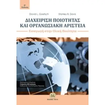 ΔΙΑΧΕΙΡΙΣΗ ΠΟΙΟΤΗΤΑΣ ΚΑΙ ΟΡΓΑΝΩΣΙΑΚΗ ΑΡΙΣΤΕΙΑ ΕΙΣΑΓΩΓΗ ΣΤΗΝ ΟΛΙΚΗ ΠΟΙΟΤΗΤΑ
