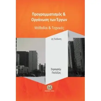 ΠΡΟΓΡΑΜΜΑΤΙΣΜΟΣ ΚΑΙ ΟΡΓΑΝΩΣΗ ΤΩΝ ΕΡΓΩΝ 2Η ΕΚΔΟΣΗ