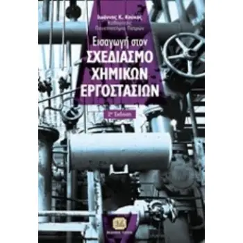 ΕΙΣΑΓΩΓΗ ΣΤΟ ΣΧΕΔΙΑΣΜΟ ΧΗΜΙΚΩΝ ΕΡΓΟΣΤΑΣΙΩΝ 2Η ΕΚΔΟΣΗ