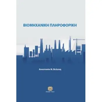 ΒΙΟΜΗΧΑΝΙΚΗ ΠΛΗΡΟΦΟΡΙΚΗ