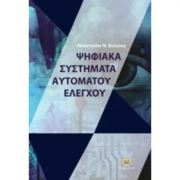 ΨΗΦΙΑΚΑ ΣΥΣΤΗΜΑΤΑ ΑΥΤΟΜΑΤΟΥ ΕΛΕΓΧΟΥ ΑΝΑΛΥΣΗ ΚΑΙ ΠΡΟΣΟΜΟΙΩΣΗ