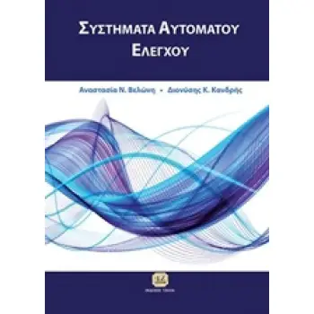 ΣΥΣΤΗΜΑΤΑ ΑΥΤΟΜΑΤΟΥ ΕΛΕΓΧΟΥ