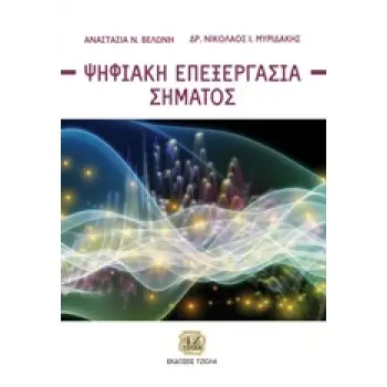 ΨΗΦΙΑΚΗ ΕΠΕΞΕΡΓΑΣΙΑ ΣΗΜΑΤΟΣ