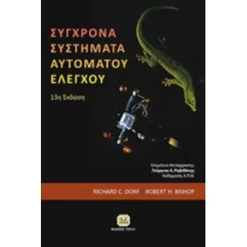 ΣΥΓΧΡΟΝΑ ΣΥΣΤΗΜΑΤΑ ΑΥΤΟΜΑΤΟΥ ΕΛΕΓΧΟΥ 13Η ΕΚΔΟΣΗ