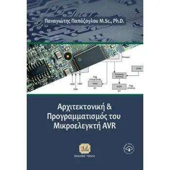 ΑΡΧΙΤΕΚΤΟΝΙΚΗ ΚΑΙ ΠΡΟΓΡΑΜΜΑΤΙΣΜΟΣ ΤΟΥ ΜΙΚΡΟΕΛΕΓΚΤΗ AVR
