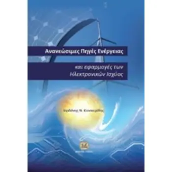 ΑΝΑΝΕΩΣΙΜΕΣ ΠΗΓΕΣ ΕΝΕΡΓΕΙΑΣ ΚΑΙ ΕΦΑΡΜΟΓΕΣ ΤΩΝ ΗΛΕΚΤΡΟΝΙΚΩΝ ΙΣΧΥΟΣ