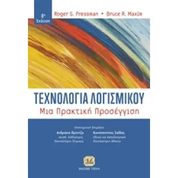 ΤΕΧΝΟΛΟΓΙΑ ΛΟΓΙΣΜΙΚΟΥ ΜΙΑ ΠΡΑΚΤΙΚΗ ΠΡΟΣΕΓΓΙΣΗ