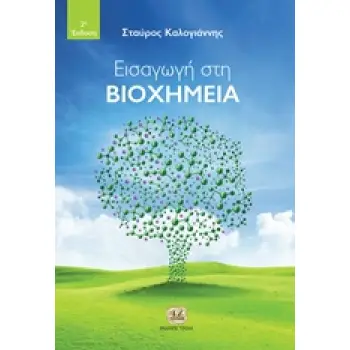 ΕΙΣΑΓΩΓΗ ΣΤΗ ΒΙΟΧΗΜΕΙΑ