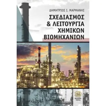 ΣΧΕΔΙΑΣΜΟΣ ΚΑΙ ΛΕΙΤΟΥΡΓΙΑ ΧΗΜΙΚΩΝ ΒΙΟΜΗΧΑΝΙΩΝ