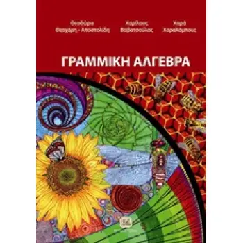 ΓΡΑΜΜΙΚΗ ΑΛΓΕΒΡΑ