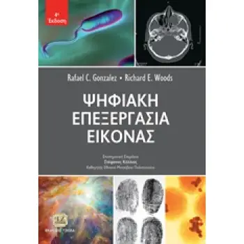 ΨΗΦΙΑΚΗ ΕΠΕΞΕΡΓΑΣΙΑ ΕΙΚΟΝΑΣ