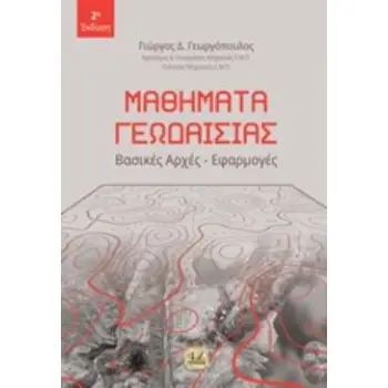 ΜΑΘΗΜΑΤΑ ΓΕΩΔΑΙΣΙΑΣ ΒΑΣΙΚΕΣ ΑΡΧΕΣ, ΕΦΑΡΜΟΓΕΣ 2Η ΕΚΔΟΣΗ