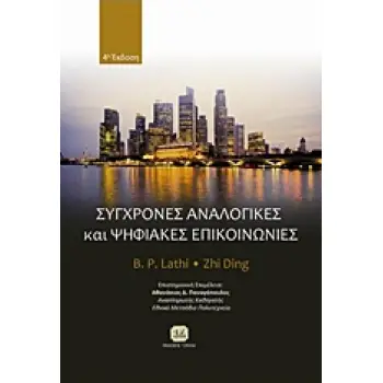 ΣΥΓΧΡΟΝΕΣ ΑΝΑΛΟΓΙΚΕΣ ΚΑΙ ΨΗΦΙΑΚΕΣ ΕΠΙΚΟΙΝΩΝΙΕΣ