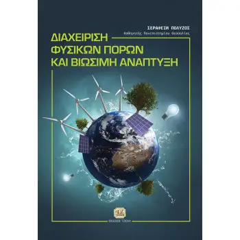 ΔΙΑΧΕΙΡΙΣΗ ΦΥΣΙΚΩΝ ΠΟΡΩΝ ΚΑΙ ΒΙΩΣΙΜΗ ΑΝΑΠΤΥΞΗ
