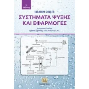 ΣΥΣΤΗΜΑΤΑ ΨΥΞΗΣ ΚΑΙ ΕΦΑΡΜΟΓΕΣ