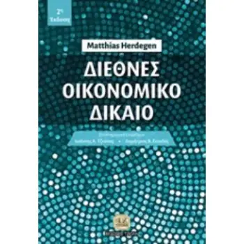 ΔΙΕΘΝΕΣ ΟΙΚΟΝΟΜΙΚΟ ΔΙΚΑΙΟ