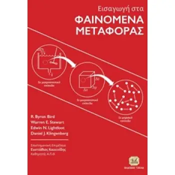 ΕΙΣΑΓΩΓΗ ΣΤΑ ΦΑΙΝΟΜΕΝΑ ΜΕΤΑΦΟΡΑΣ