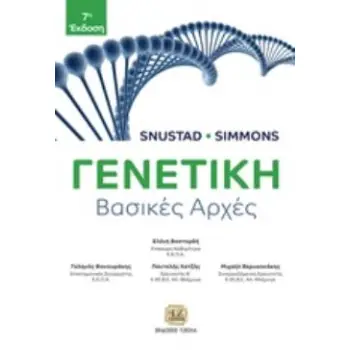 ΓΕΝΕΤΙΚΗ ΒΑΣΙΚΕΣ ΑΡΧΕΣ