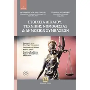ΣΤΟΙΧΕΙΑ ΔΙΚΑΙΟΥ, ΤΕΧΝΙΚΗΣ ΝΟΜΟΘΕΣΙΑΣ ΚΑΙ ΔΗΜΟΣΙΩΝ ΣΥΜΒΑΣΕΩΝ 2Η ΕΚΔΟΣΗ