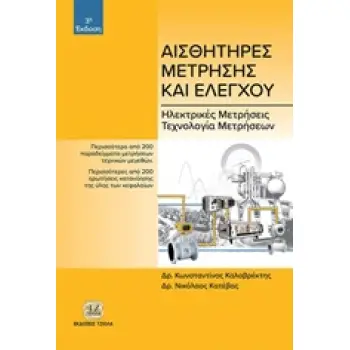 ΑΙΣΘΗΤΗΡΕΣ ΜΕΤΡΗΣΗΣ ΚΑΙ ΕΛΕΓΧΟΥ ΗΛΕΚΤΡΙΚΕΣ ΜΕΤΡΗΣΕΙΣ, ΤΕΧΝΟΛΟΓΙΑ ΜΕΤΡΗΣΕΩΝ 3Η ΕΚΔΟΣΗ