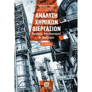 ΑΝΑΛΥΣΗ ΧΗΜΙΚΩΝ ΔΙΕΡΓΑΣΙΩΝ ΒΑΣΙΚΟΙ ΥΠΟΛΟΓΙΣΜΟΙ ΚΑΙ ΙΣΟΖΥΓΙΑ 2Η ΕΚΔΟΣΗ