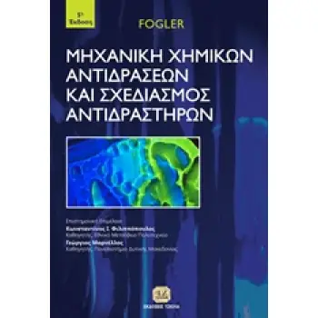 ΜΗΧΑΝΙΚΗ ΧΗΜΙΚΩΝ ΑΝΤΙΔΡΑΣΕΩΝ ΚΑΙ ΣΧΕΔΙΑΣΜΟΣ ΑΝΤΙΔΡΑΣΤΗΡΩΝ