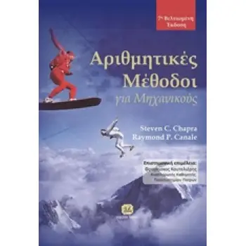 ΑΡΙΘΜΗΤΙΚΕΣ ΜΕΘΟΔΟΙ ΓΙΑ ΜΗΧΑΝΙΚΟΥΣ