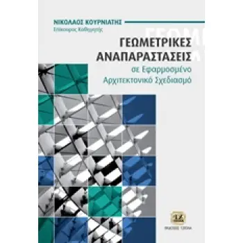 ΓΕΩΜΕΤΡΙΚΕΣ ΑΝΑΠΑΡΑΣΤΑΣΕΙΣ ΣΕ ΕΦΑΡΜΟΣΜΕΝΟ ΑΡΧΙΤΕΚΤΟΝΙΚΟ ΣΧΕΔΙΑΣΜΟ