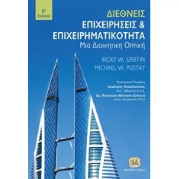 ΔΙΕΘΝΕΙΣ ΕΠΙΧΕΙΡΗΣΕΙΣ ΚΑΙ ΕΠΙΧΕΙΡΗΜΑΤΙΚΟΤΗΤΑ
