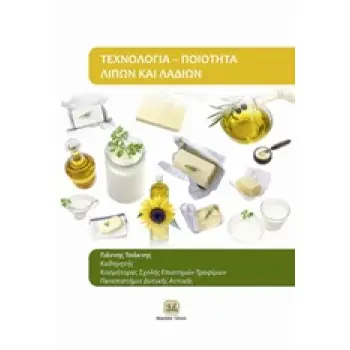 ΤΕΧΝΟΛΟΓΙΑ: ΠΟΙΟΤΗΤΑ ΛΙΠΩΝ ΚΑΙ ΛΑΔΙΩΝ