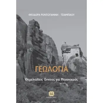 ΓΕΩΛΟΓΙΑ ΘΕΜΕΛΙΩΔΕΙΣ ΕΝΝΟΙΕΣ ΓΙΑ ΜΗΧΑΝΙΚΟΥΣ