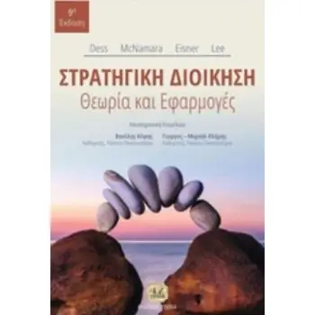 ΣΤΡΑΤΗΓΙΚΗ ΔΙΟΙΚΗΣΗ ΘΕΩΡΙΑ ΚΑΙ ΕΦΑΡΜΟΓΕΣ