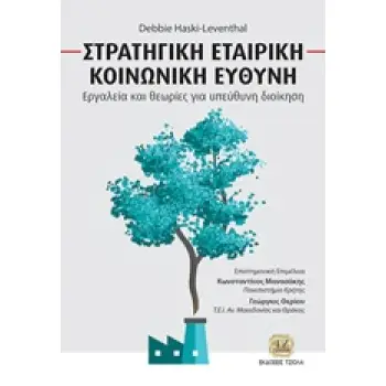 ΣΤΡΑΤΗΓΙΚΗ ΕΤΑΙΡΙΚΗ ΚΟΙΝΩΝΙΚΗ ΕΥΘΥΝΗ