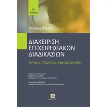 ΔΙΑΧΕΙΡΙΣΗ ΕΠΙΧΕΙΡΗΣΙΑΚΩΝ ΔΙΑΔΙΚΑΣΙΩΝ ΕΝΝΟΙΕΣ, ΓΛΩΣΣΕΣ, ΑΡΧΙΤΕΚΤΟΝΙΚΕΣ