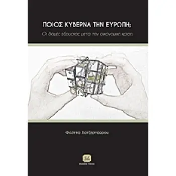 ΠΟΙΟΣ ΚΥΒΕΡΝΑ ΤΗΝ ΕΥΡΩΠΗ; ΟΙ ΔΟΜΕΣ ΕΞΟΥΣΙΑΣ ΜΕΤΑ ΤΗΝ ΟΙΚΟΝΟΜΙΚΗ ΚΡΙΣΗ
