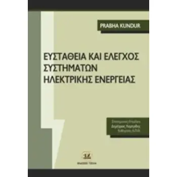 ΕΥΣΤΑΘΕΙΑ ΚΑΙ ΕΛΕΓΧΟΣ ΣΥΣΤΗΜΑΤΩΝ ΗΛΕΚΤΡΙΚΗΣ ΕΝΕΡΓΕΙΑΣ