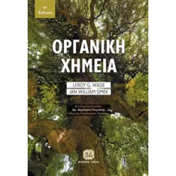 ΟΡΓΑΝΙΚΗ ΧΗΜΕΙΑ