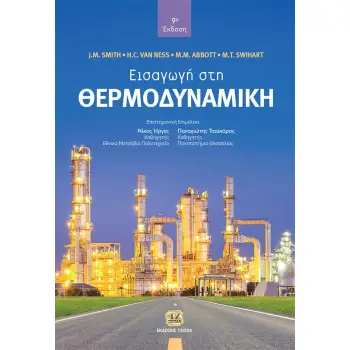 ΕΙΣΑΓΩΓΗ ΣΤΗ ΘΕΡΜΟΔΥΝΑΜΙΚΗ 9Η ΕΚΔΟΣΗ