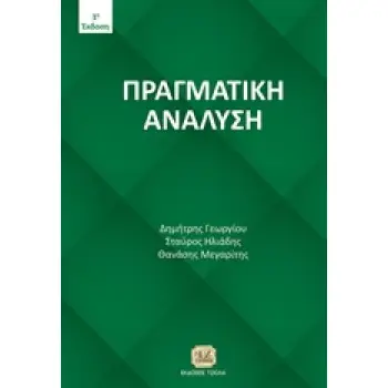 ΠΡΑΓΜΑΤΙΚΗ ΑΝΑΛΥΣΗ 2Η ΕΚΔΟΣΗ